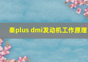 秦plus dmi发动机工作原理